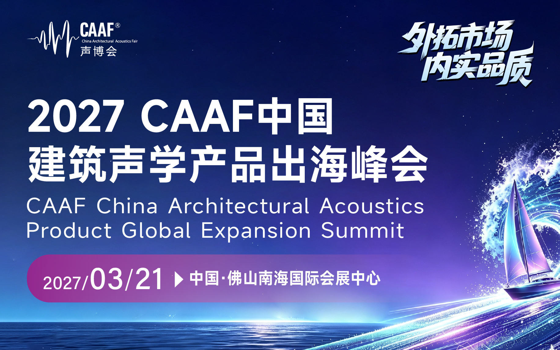 2027CAAF中国建筑声学产品出海峰会