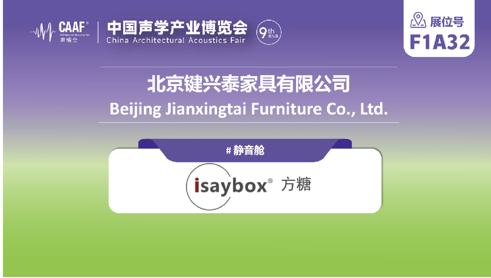 展商推荐 | 北京键兴泰携isaybox®方糖静音舱登陆 2027CAAF 声博会，模块化声学舱体赋能公共空间