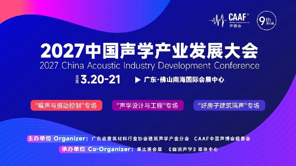 声聚南海｜2027 CAAF中国声学产业发展大会正式启动