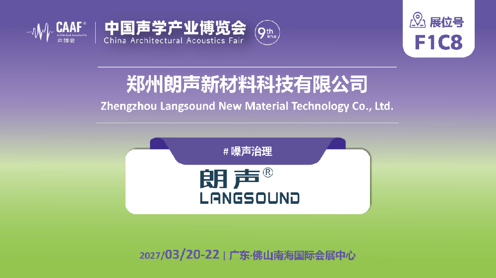 展商推荐｜朗声声学将亮相CAAF2027：全场景声学解决方案，重塑空间静美质感