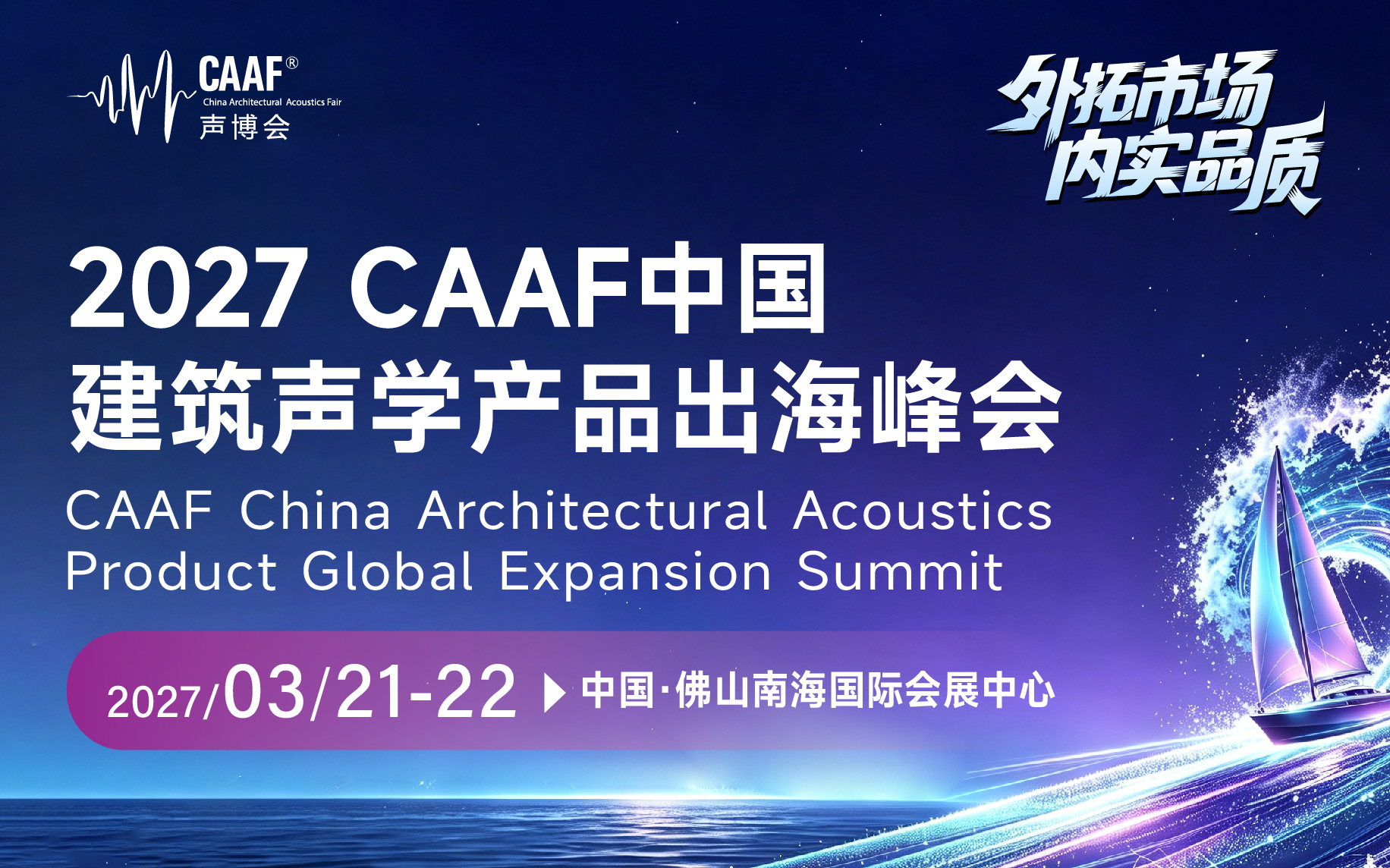 2027CAAF中国建筑声学产品出海峰会
