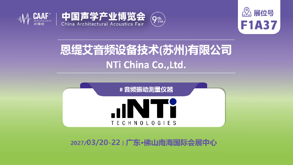 展商推荐 | 以声振数据驱动智能决策—NTi Audio 携专业音频声学与振动测试解决方案亮相CAAF2027