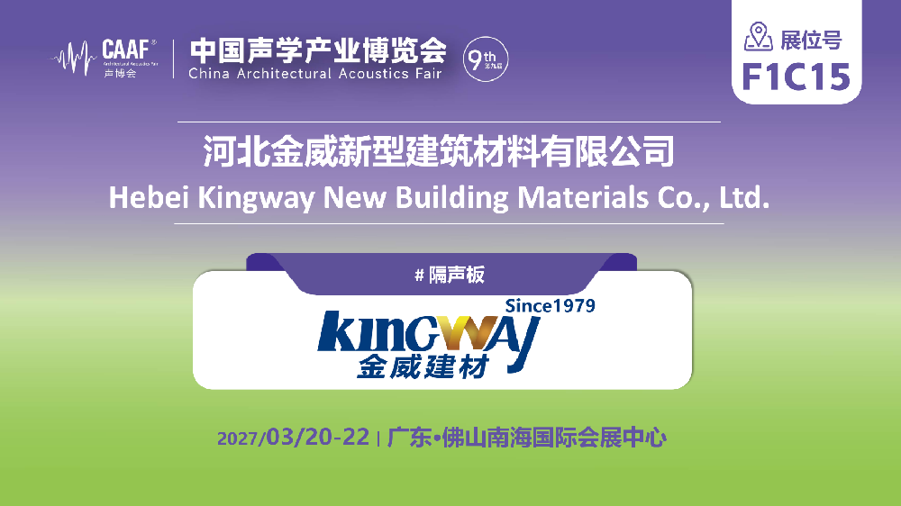 展商推荐 | 深耕绿色建材与建筑降噪——金威建材携隔声降噪解决方案亮相 CAAF 2027