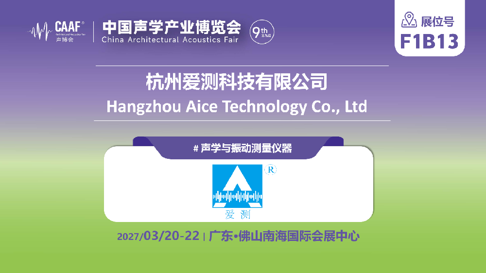 展商推荐｜以精准声学测量赋能建筑环境优化——杭州爱测科技携专业声学与振动测试解决方案亮相 CAAF 2027