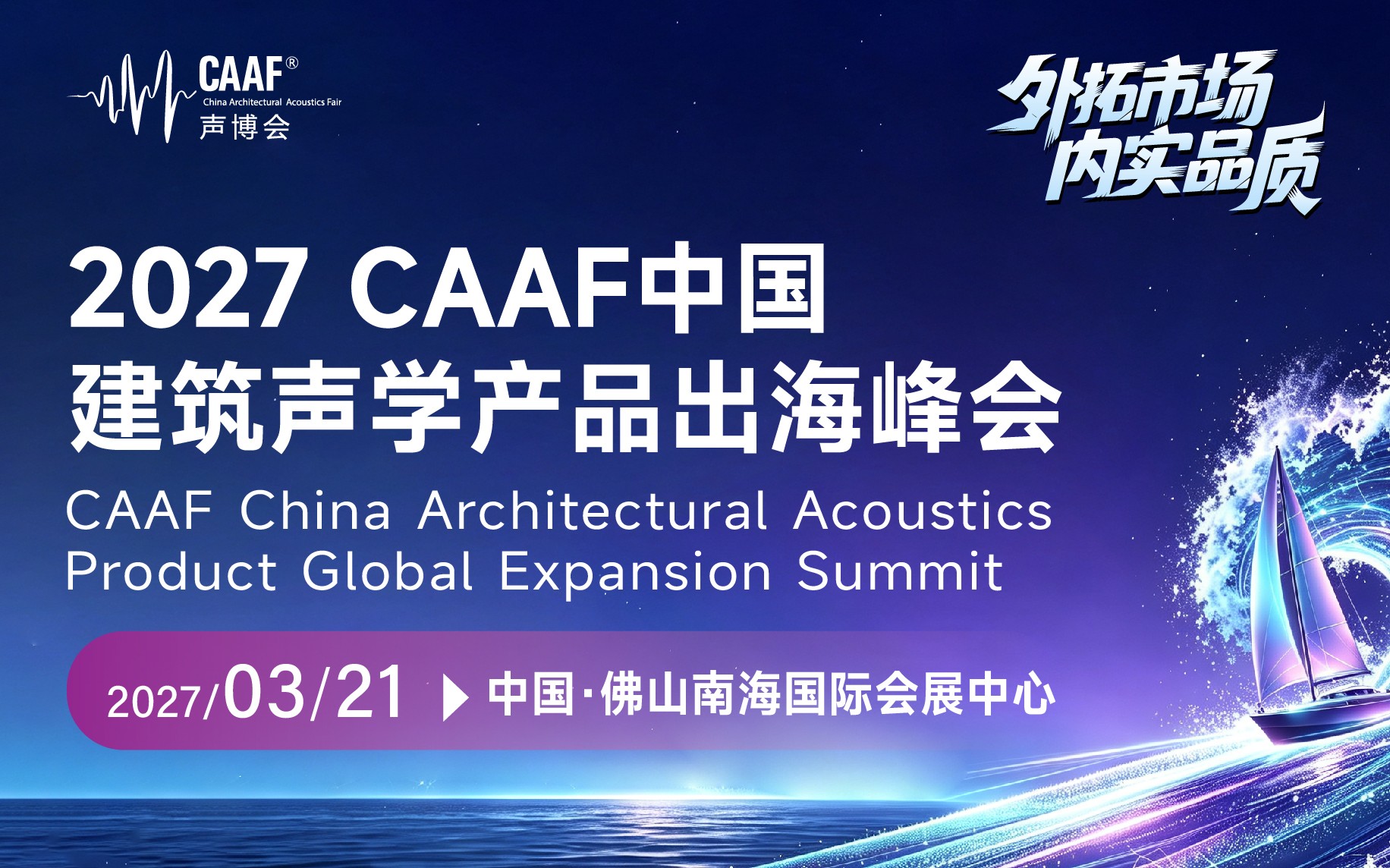 2027CAAF中国建筑声学产品出海峰会