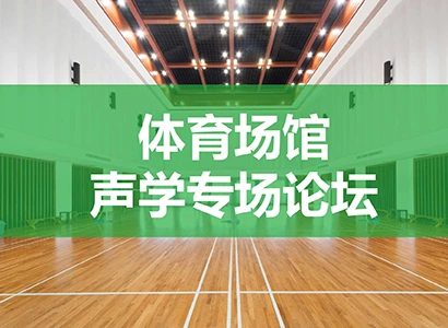 体育场馆声学专场论坛