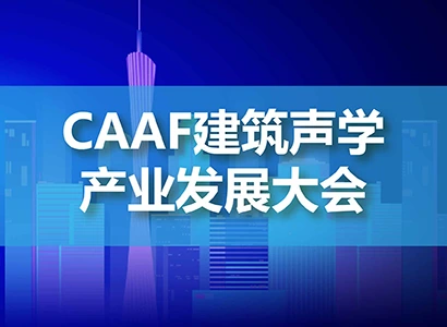 CAAF建筑声学产业发展大会